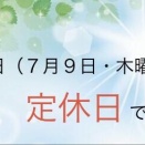 明日（７月９日・木曜日）は定休日とさせて頂いております！