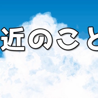 2025年近況報告です。