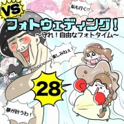 VSフォトウェディング！２８話