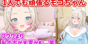 【ホロEN】フワワがいない中でも一人で頑張るモコちゃん