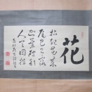 沢田東江の「花」置き字幅