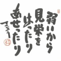 見栄をはったり、あせったり