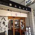 見附市本町の和菓子屋さん あわづや でへそだんごとごま餅！