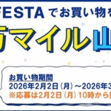 『ANA FESTA 抽選で50万マイル山分け！キャンペーン』の画像