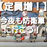 『【定員増！】今夜も防衛軍に行こう！！』の画像