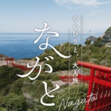 『宿泊最大5000円割引!のんびりと、大人旅。ながと』の画像