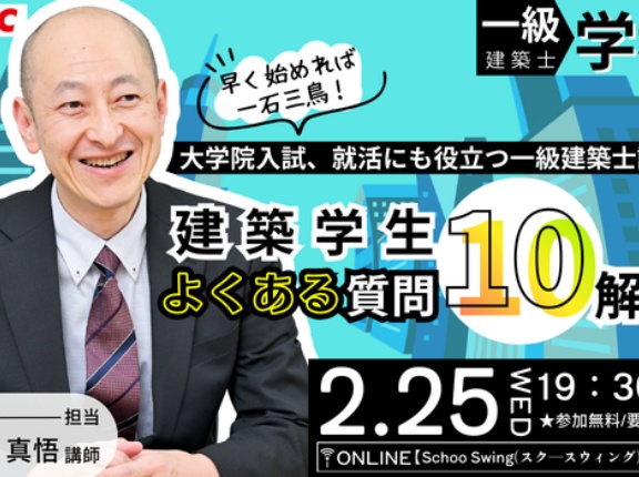 一級建築士(学科)学生のためのオンラインセミナー「建築学生 よくある質問10解説」2/25(水)開催決定！