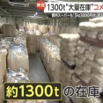 【悲報】コメ卸業者「1300tも在庫あるのに売れないの。助けて…」