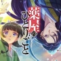 アニメ『薬屋のひとりごと』2期が2025年放送決定！！ キャスト陣のコメントも公開
