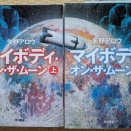 「マイボディ・オン・ザ・ムーン」矢野アロウ