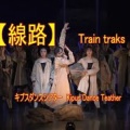 【線路】　キプスダンスシアター第５回公演