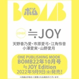 『[ニアジョイ] 9/9発売の『 BOMB 2022年10月号 』セブンネット限定! 表紙は、天野香乃愛×市原愛弓×江角怜音×小澤愛実×山野愛月』の画像