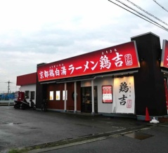 高槻のすぐ近く　京都鶏白湯 ラーメン鶏吉（とりきち） 摂津鳥飼店ができてる　柱本に近い淀川新橋の道路沿い