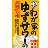 『【新商品】 ゆずの爽やかな香りと味わい「わが家のゆずサワーの素」発売』の画像