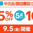 9/5(金) 新宿 中古品お買い得DAY!