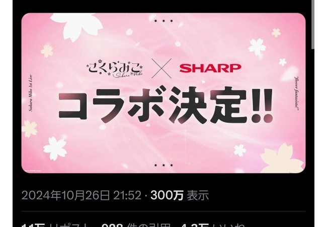 【朗報】シャープさん、VTuberさくらみことコラボ決定