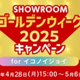 『[お知らせ] SHOWROOMゴールデンウィーク2025キャンペーン開催（開催期間：4/28〜5/6）【イコラブ、ノイミー、ニアジョイ】』の画像