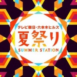 『[ニアジョイ] 本日(8月6日)「SUMMER STATION 音楽LIVE」に、≒JOYが出演』の画像