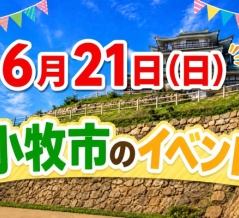 6/21(日)に開催される小牧市のイベント一覧