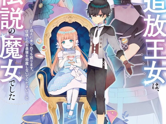 虐げられた追放王女は、転生した伝説の魔女でした 1 ~迎えに来られても困ります。従僕とのお昼寝を邪魔しないでください~　★★★