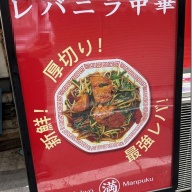 レバニラ中華 満腹 渋谷店＠渋谷