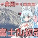 ついに富士山初冠雪！そして、やるべきことは管理作業