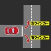 この場合、ウインカー「左」「右」どっちが正解?