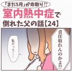【24】まだ5月が命取り!?室内熱中症で倒れた父の話