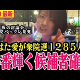 【やはた愛最新】れいわの希望の星やはた愛が全候補者の中で一番輝く存在に!!