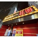 6月 6日　ラストは・・・今池『キャバレー花園』