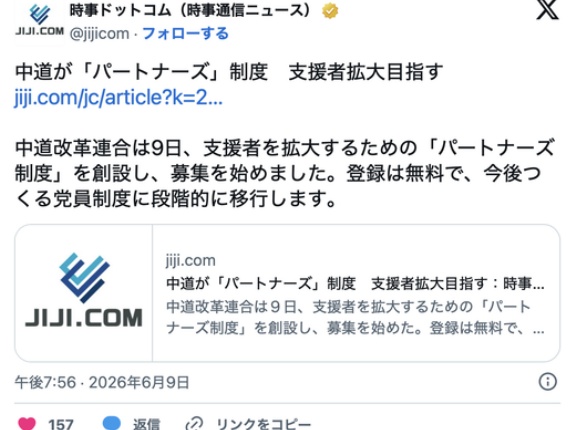 中道が「パートナーズ」制度創設　支援者拡大目指す