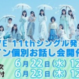 『[イコラブ] 11th『 あのコン』お話し会 第１７次 ＆ 『4周年記念コンサート』サイン会 第一次（受付、本日の12時迄）【ニアジョイ】』の画像