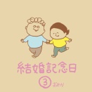 結婚記念日③