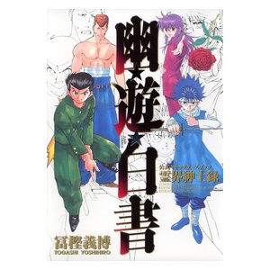 富樫先生 僕の作品の主人公はイマイチ人気がない 幽助より飛影 ゴンよりキルア なぜだ 漫まと