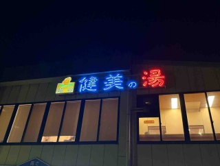 今宵はスーパー銭湯でととのう