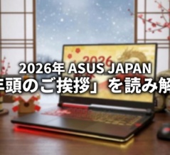 今年のASUSは何をする？「2026年 ASUS JAPAN 年頭のご挨拶」を読み解く