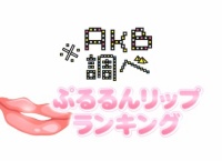 次回の※AKB調べは「ぷるるんリップランキング」!
