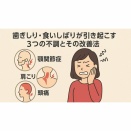 歯ぎしり・食いしばりが引き起こす３つの不調とその改善法