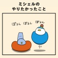 ミシェルのやりたかったこと