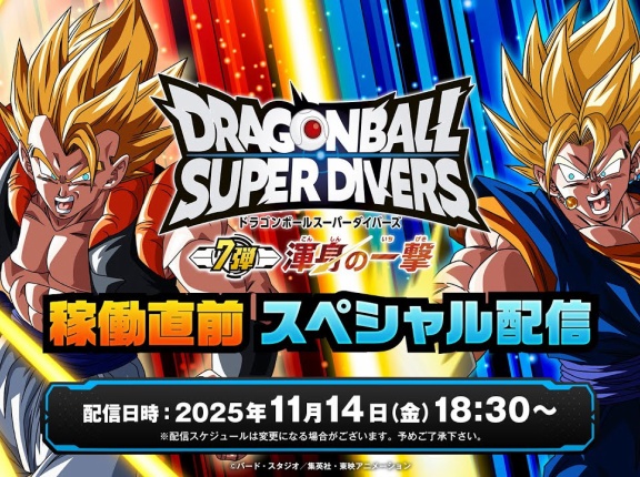 ドラゴンボールスーパーダイバーズ 7弾稼働直前スペシャル配信　視聴ページ公開【本日18:30より配信予定】