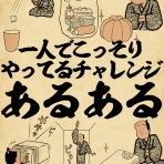 山田全自動のあるある日記