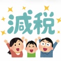 消費税が下がるってけっこう歴史的なことじゃね？