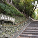京都　高雄　高山寺（１）善財童子、南庭