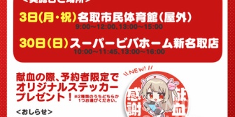 【VTuber】名取×名取市献血推進協議会、今月は30日(日)にも献血コラボ実施でオリジナルステッカーなどプレゼント