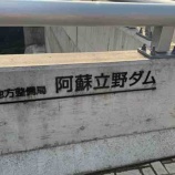 『2025.12.12 立野ダムに行ってみました。(道の駅大津から15分ぐらい)』の画像