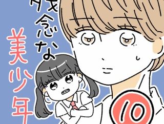 残念な美少年10