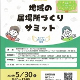 『キューピーみらいたまご財団　地域の居場所づくりサミット』の画像