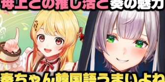 【ホロライブ】母上と一緒に推し活してる件と音乃瀬奏の魅力を語る白銀ノエル