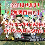 『全部見せます！【魚男百景Ⅳ】～逆バレンタイン大作戦〇〇ちゃんは告らせたい～』の画像