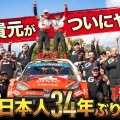 【ﾌｧﾝｻﾏﾘｨ】勝田貴元、WRCラリー・クロアチア制し2連勝！ランキングも首位に浮上　前戦サファリラリー・ケニアで初優勝を遂げたばかり